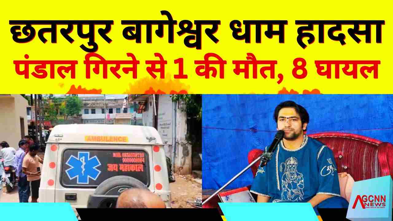 बागेश्वर धाम में पंडाल गिरने से बड़ा हादसा: 1 श्रद्धालु की मौत, 8 घायल