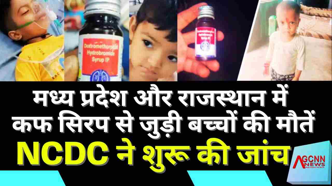 मध्य प्रदेश और राजस्थान में कफ सिरप से जुड़ी बच्चों की मौतें, NCDC ने शुरू की जांच