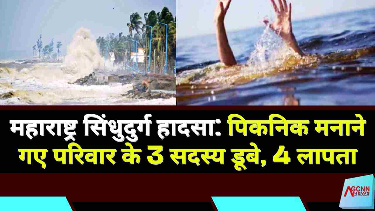 महाराष्ट्र सिंधुदुर्ग हादसा: पिकनिक मनाने गए परिवार के 3 सदस्य डूबे, 4 लापता