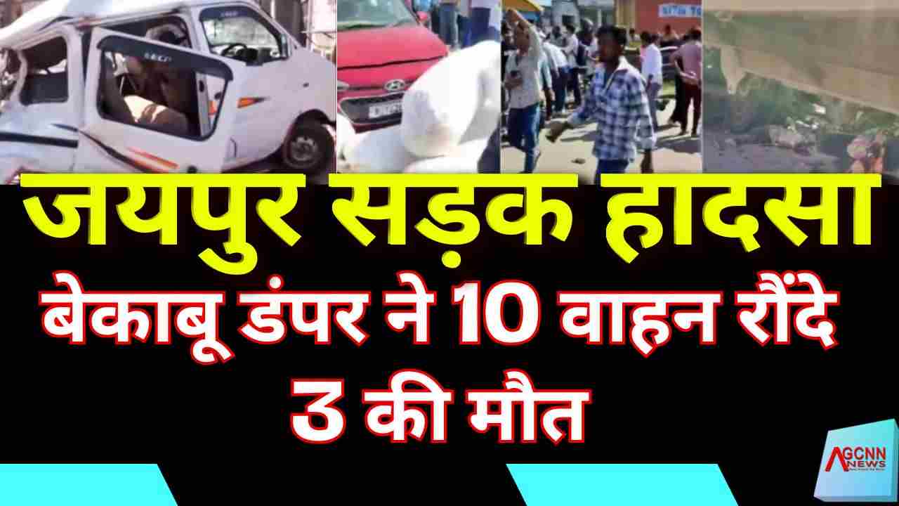 जयपुर सड़क हादसा: बेकाबू डंपर ने 10 वाहन रौंदे, 3 की मौत – राजस्थान में बढ़ते हादसों से दहशत