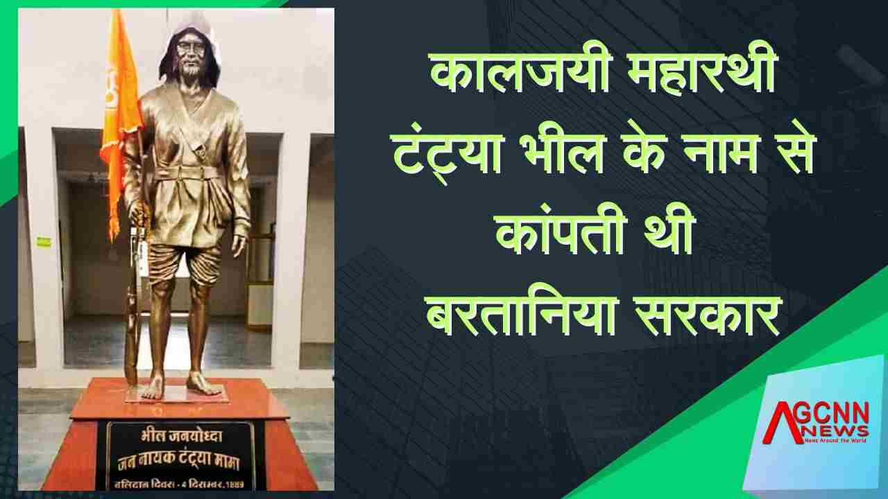 कालजयी महारथी टंट्या भील के नाम से कांपती थी, बरतानिया सरकार 