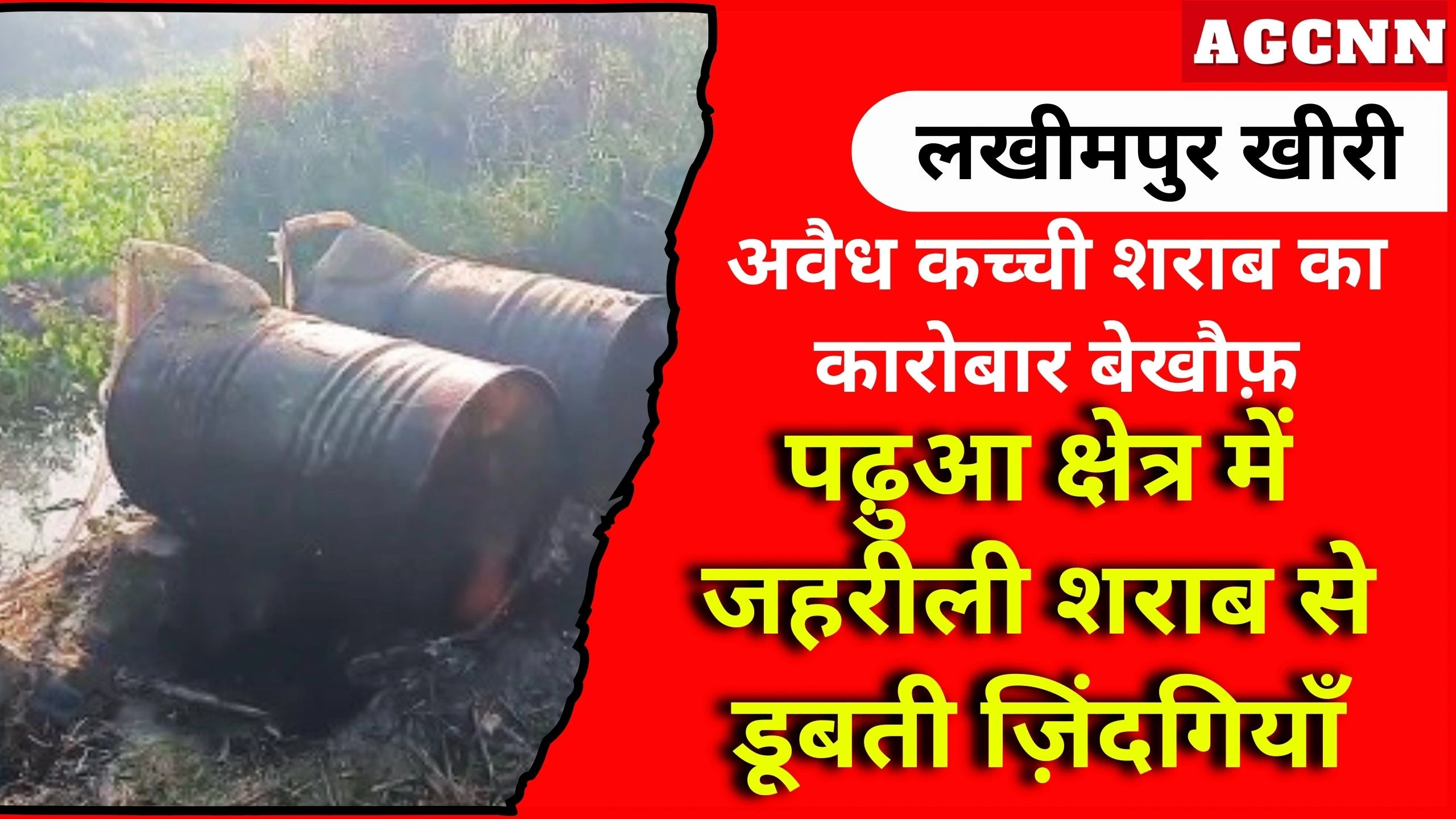 लखीमपुर खीरी में अवैध कच्ची शराब का कारोबार, पुलिस सख्ती