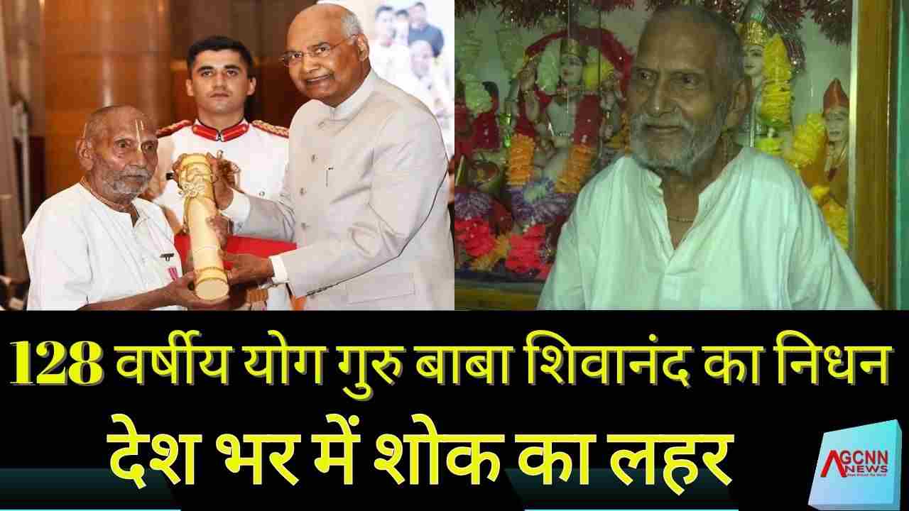128 वर्षीय योग गुरु बाबा शिवानंद का निधन, प्रधानमंत्री मोदी ने जताया शोक