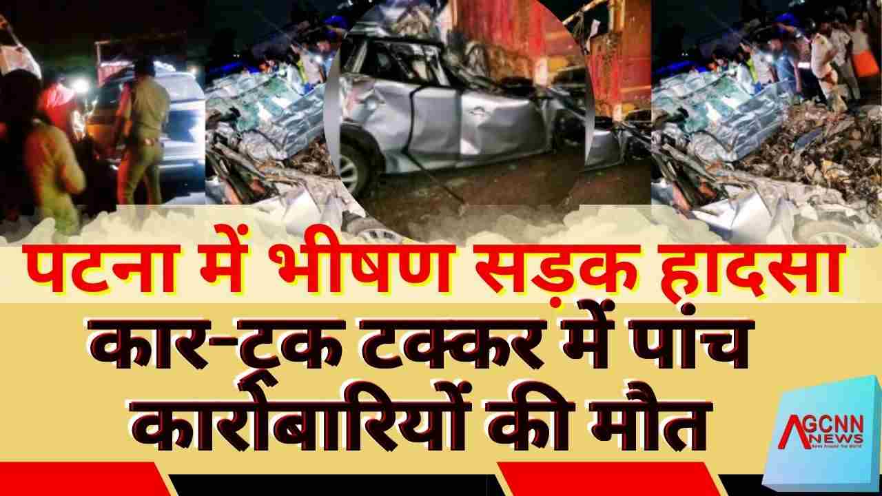 Patna Gaya Dobhi four lane accident | पटना में भीषण सड़क हादसा, कार-ट्रक टक्कर में पांच कारोबारियों की मौत