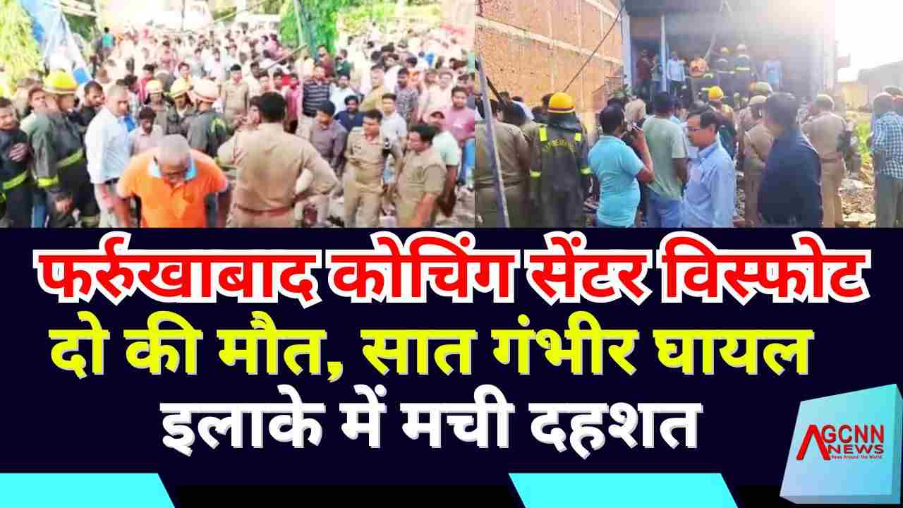 फर्रुखाबाद कोचिंग सेंटर विस्फोट: दो की मौत, सात गंभीर घायल, इलाके में मची दहशत