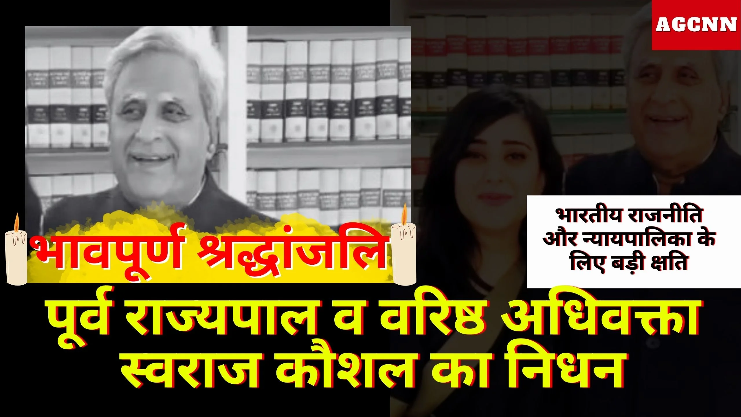 Swaraj Kaushal Death: भारतीय राजनीति और न्यायपालिका के लिए बड़ी क्षति