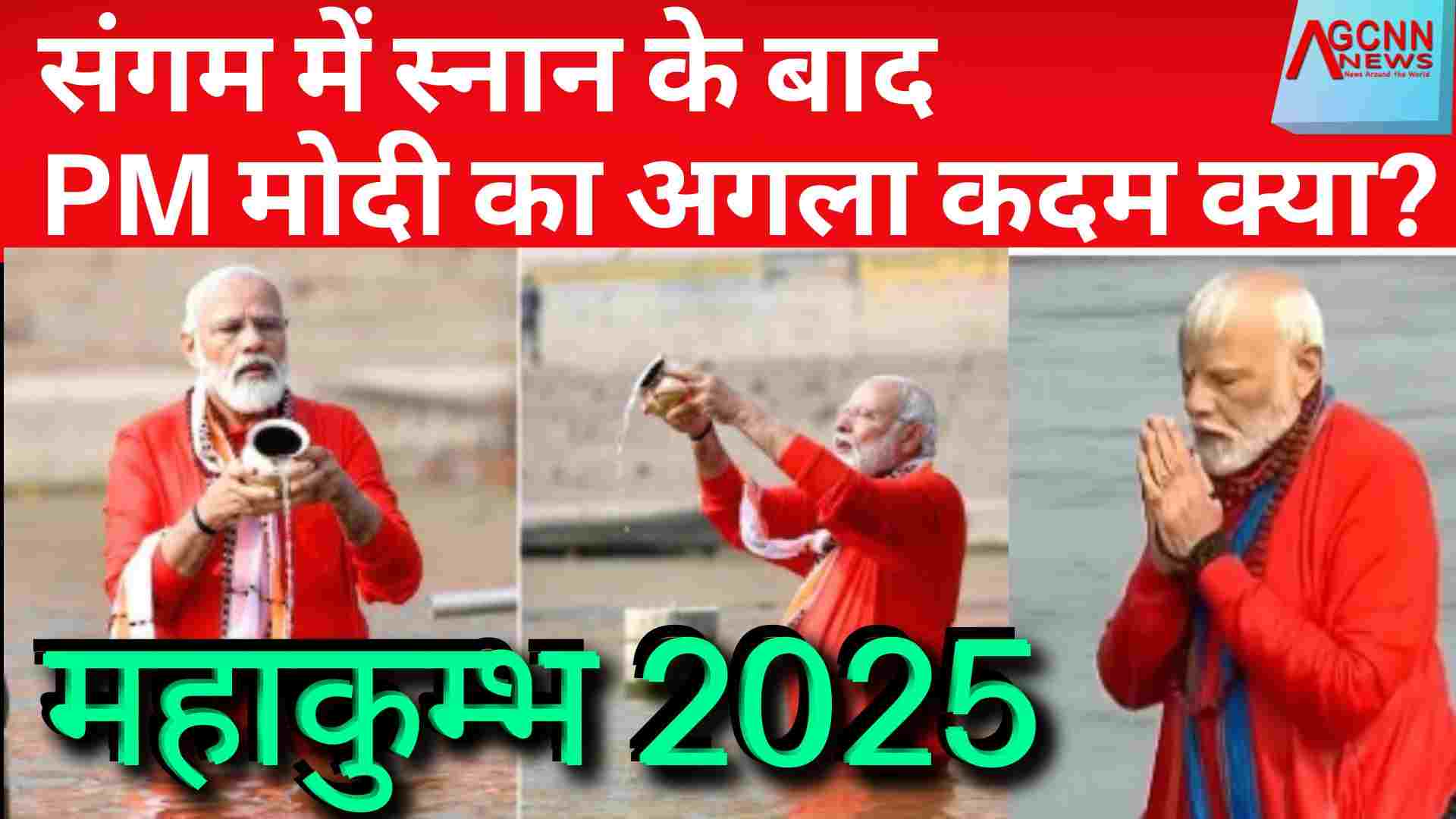 महाकुंभ 2025: संगम में स्नान के बाद PM मोदी का अगला कदम क्या?