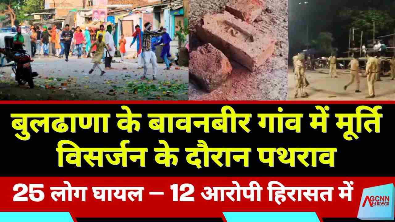 बुलढाणा के बावनबीर गांव में मूर्ति विसर्जन के दौरान पथराव, 25 लोग घायल – 12 आरोपी हिरासत में