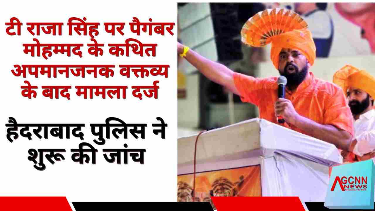 टी राजा सिंह पर पैगंबर मोहम्मद के कथित अपमानजनक वक्तव्य के बाद मामला दर्ज — हैदराबाद पुलिस ने शुरू की जांच