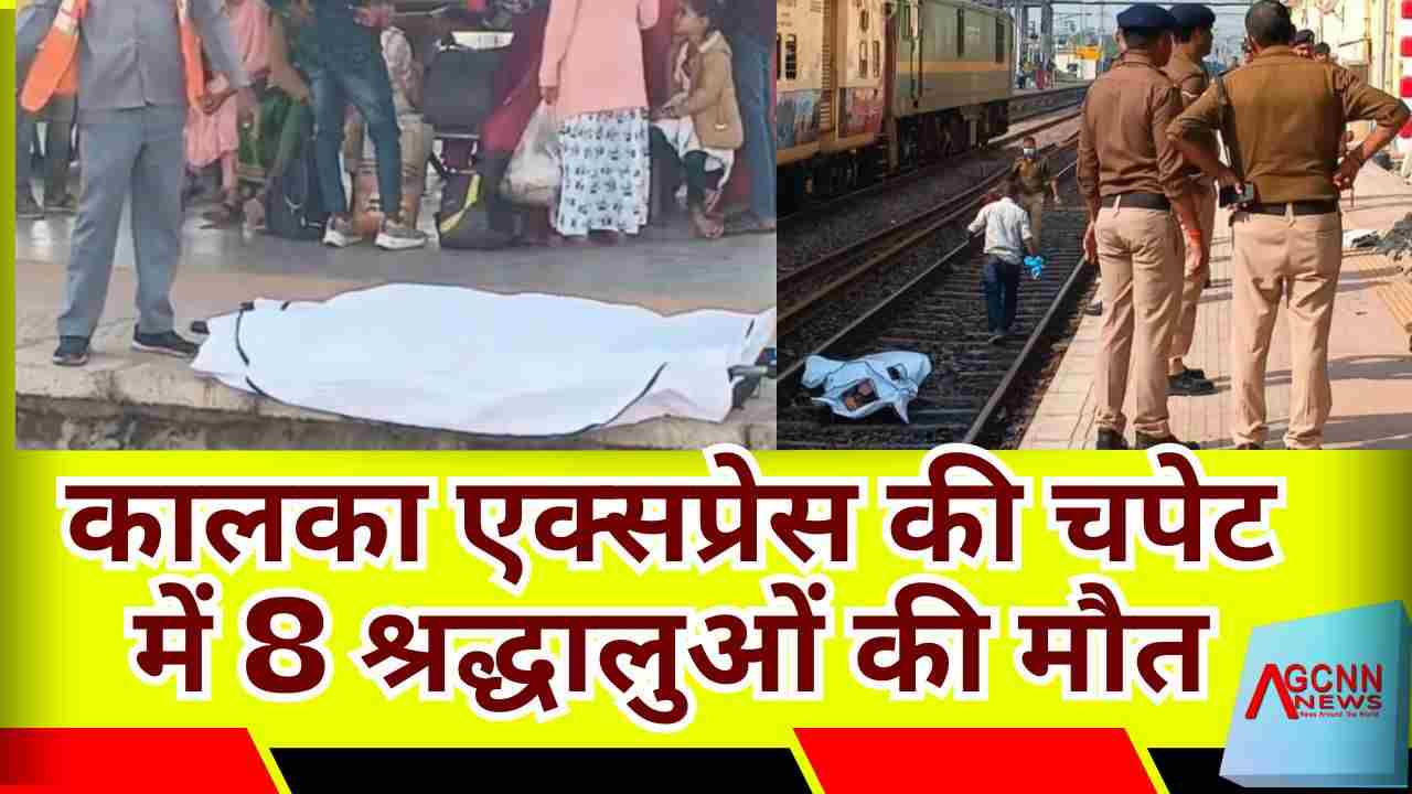 कालका एक्सप्रेस की चपेट में 8 श्रद्धालुओं की मौत | Mirzapur Rail Accident News