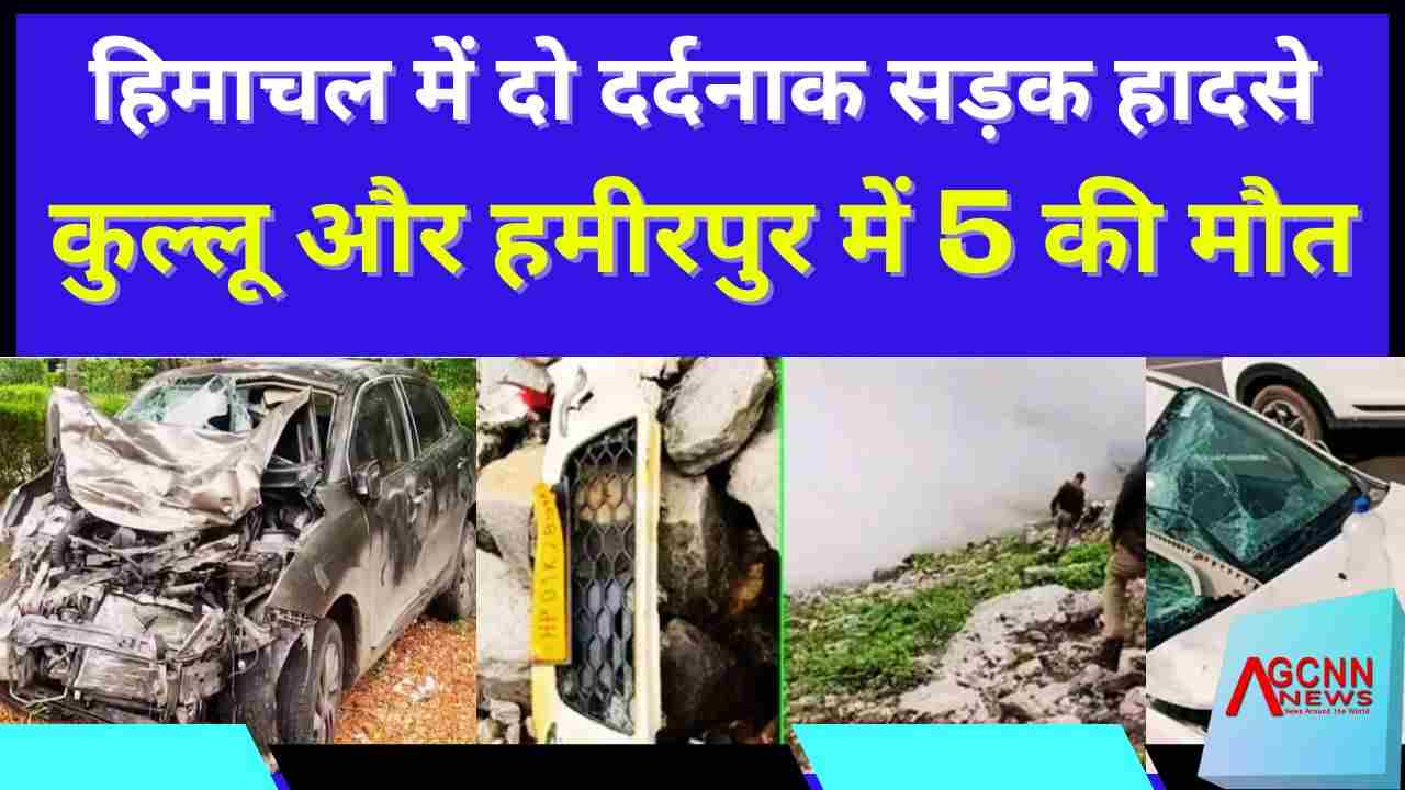 हिमाचल: कुल्लू और हमीरपुर में दर्दनाक सड़क हादसे, चार की मौत, बच्ची चमत्कारिक रूप से बची