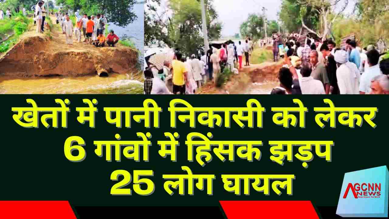 हरियाणा के छह गांवों में पानी निकासी को लेकर हिंसक झड़प, 25 लोग घायल