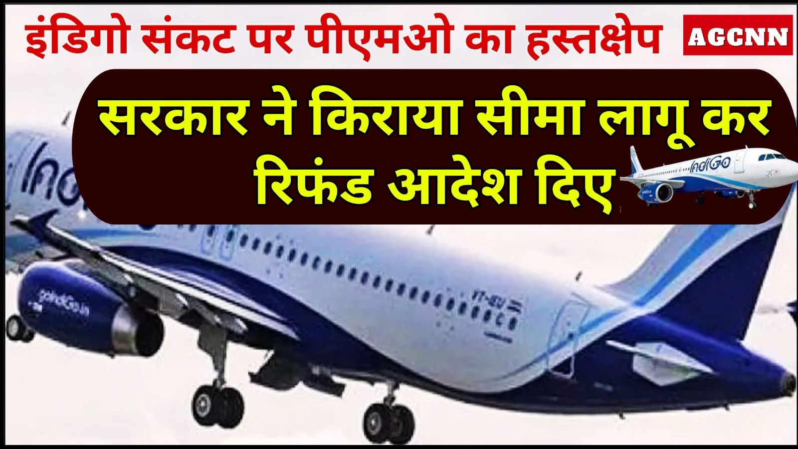 इंडिगो संकट पर पीएमओ का हस्तक्षेप, सरकार ने किराया सीमा लागू कर रिफंड आदेश दिए