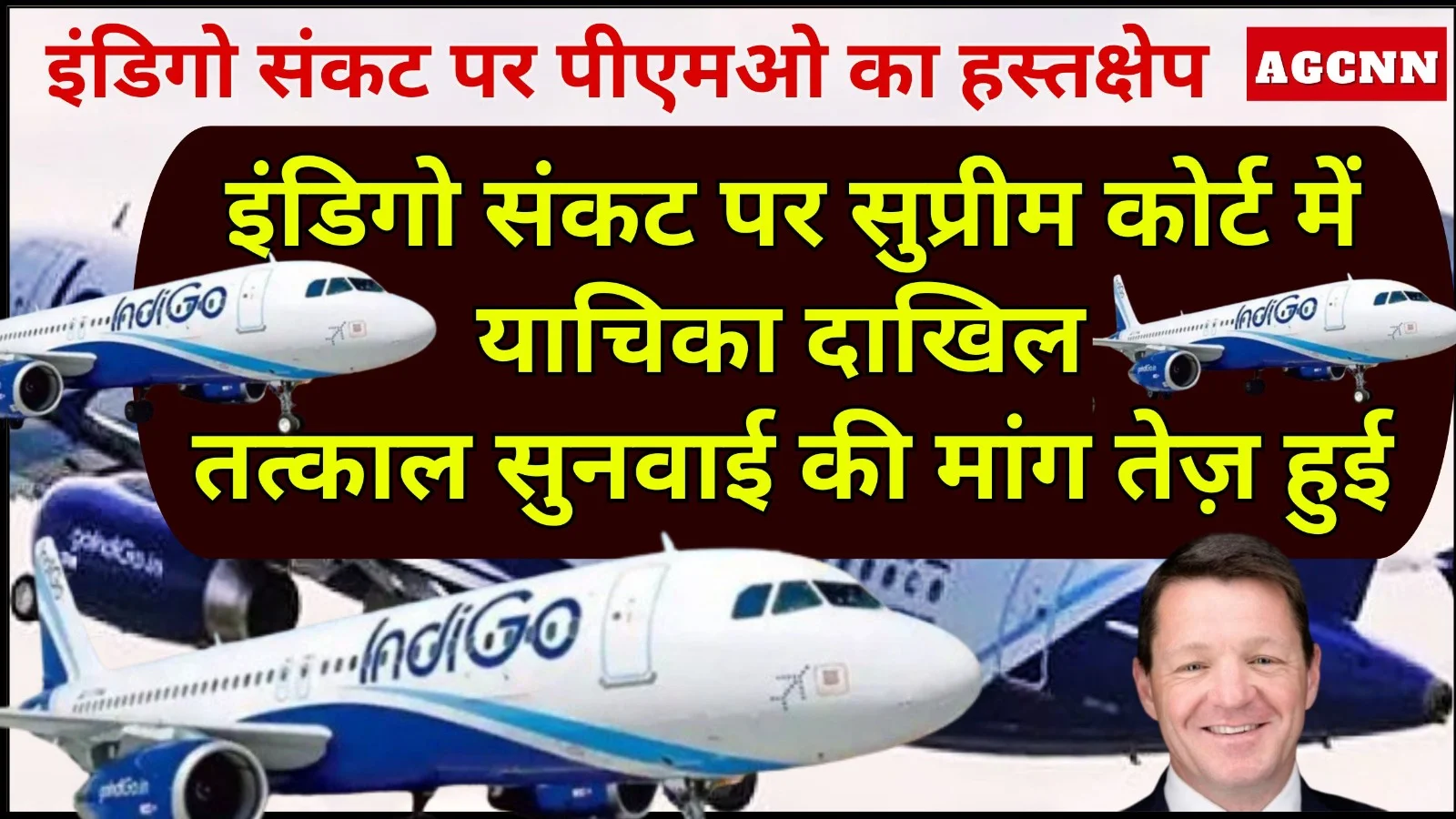 इंडिगो संकट पर सुप्रीम कोर्ट में याचिका दाखिल, तत्काल सुनवाई की मांग तेज़ हुई