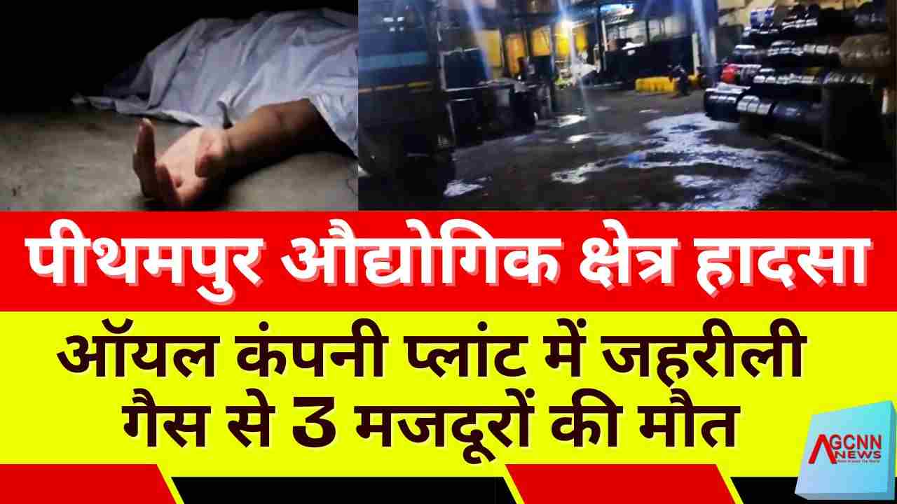 पीथमपुर औद्योगिक क्षेत्र हादसा: ऑयल कंपनी प्लांट में जहरीली गैस से 3 मजदूरों की मौत