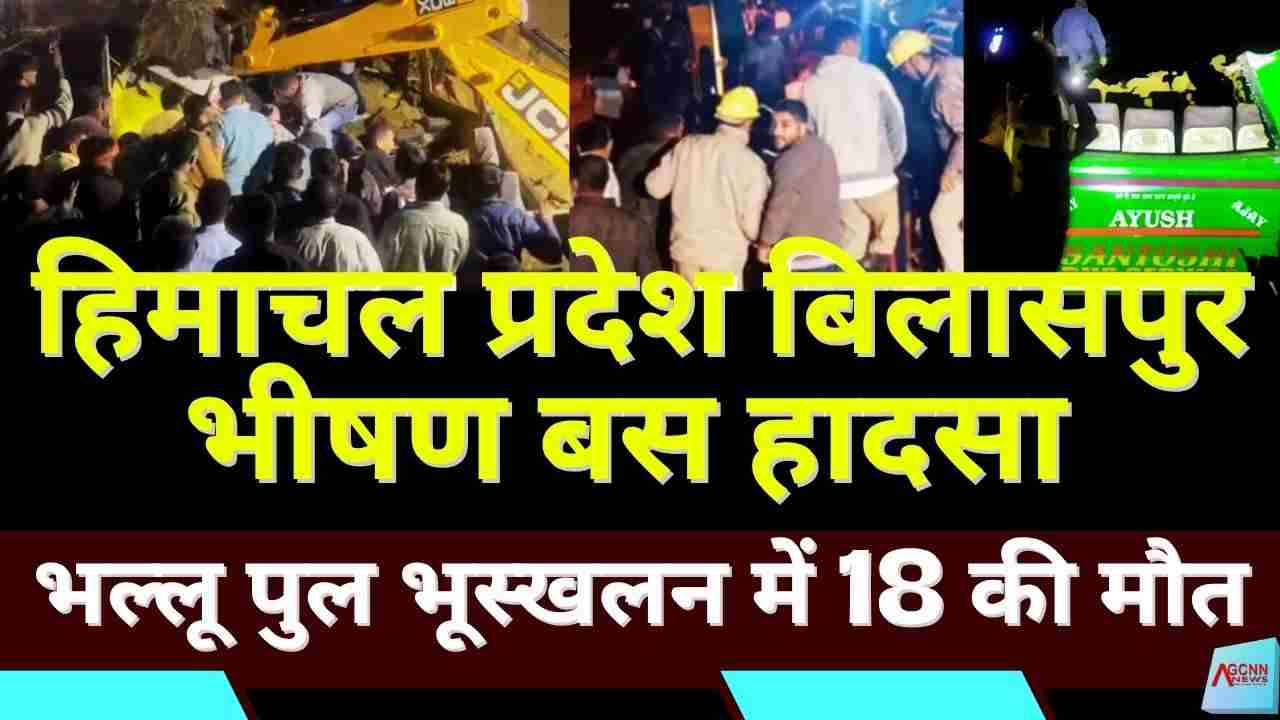 हिमाचल प्रदेश बिलासपुर बस हादसा 2025 | भल्लू पुल भूस्खलन में 18 की मौत