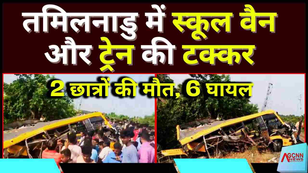तमिलनाडु में ट्रेन और स्कूल वैन की टक्कर: दो छात्रों की मौत, छह घायल