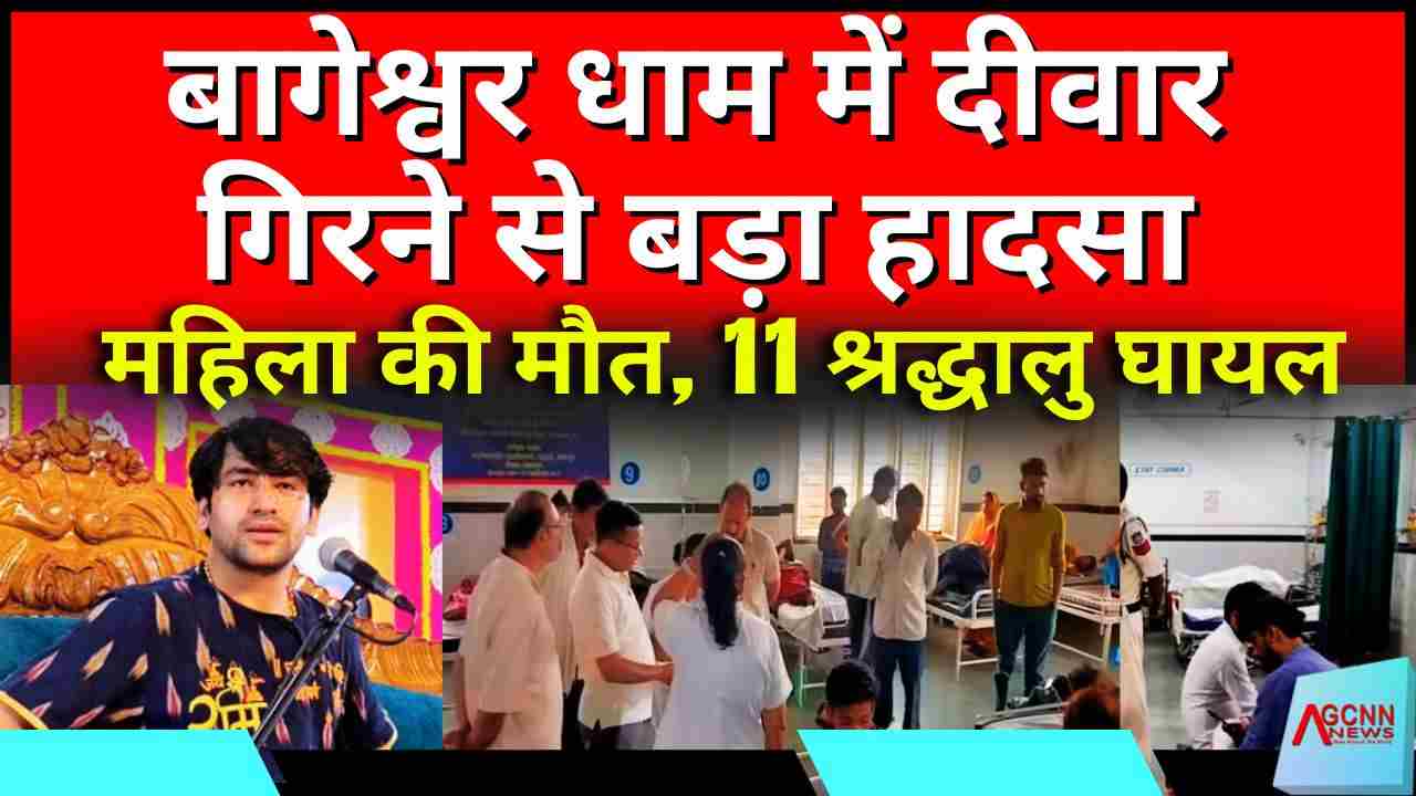 बागेश्वर धाम में दीवार गिरने से बड़ा हादसा, एक महिला की मौत, 11 श्रद्धालु घायल