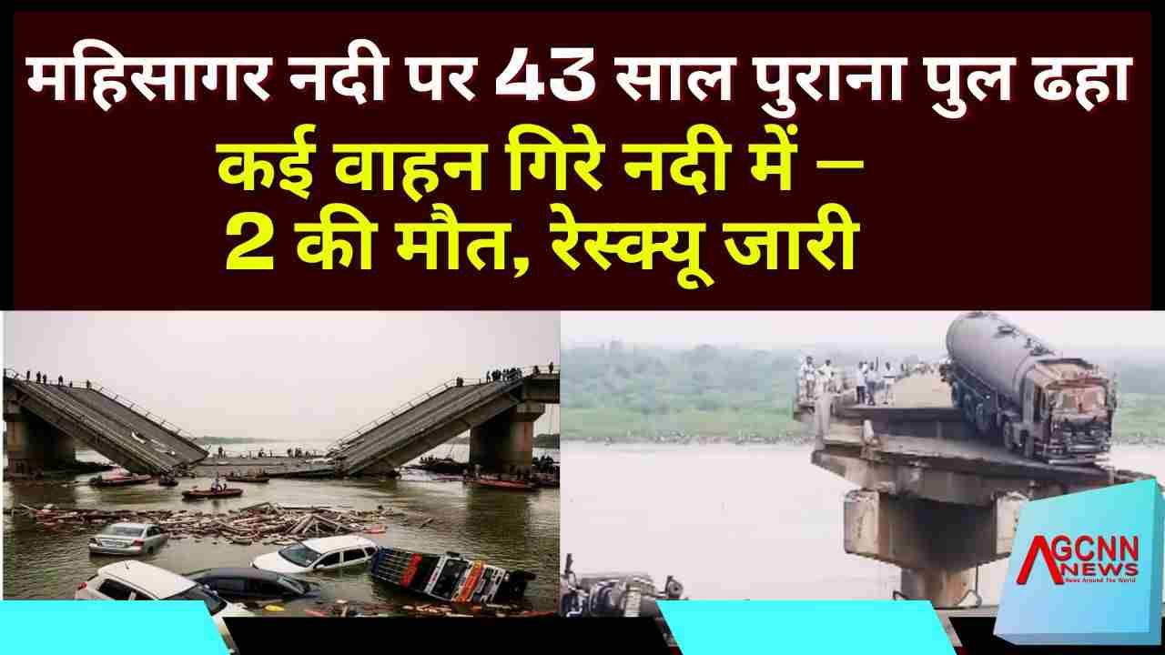 Gujarat bridge collapse 2025 | 43 साल पुराना पुल महिसागर नदी में ढहा, कई वाहन गिरे, 2 की मौत, रेस्क्यू जारी