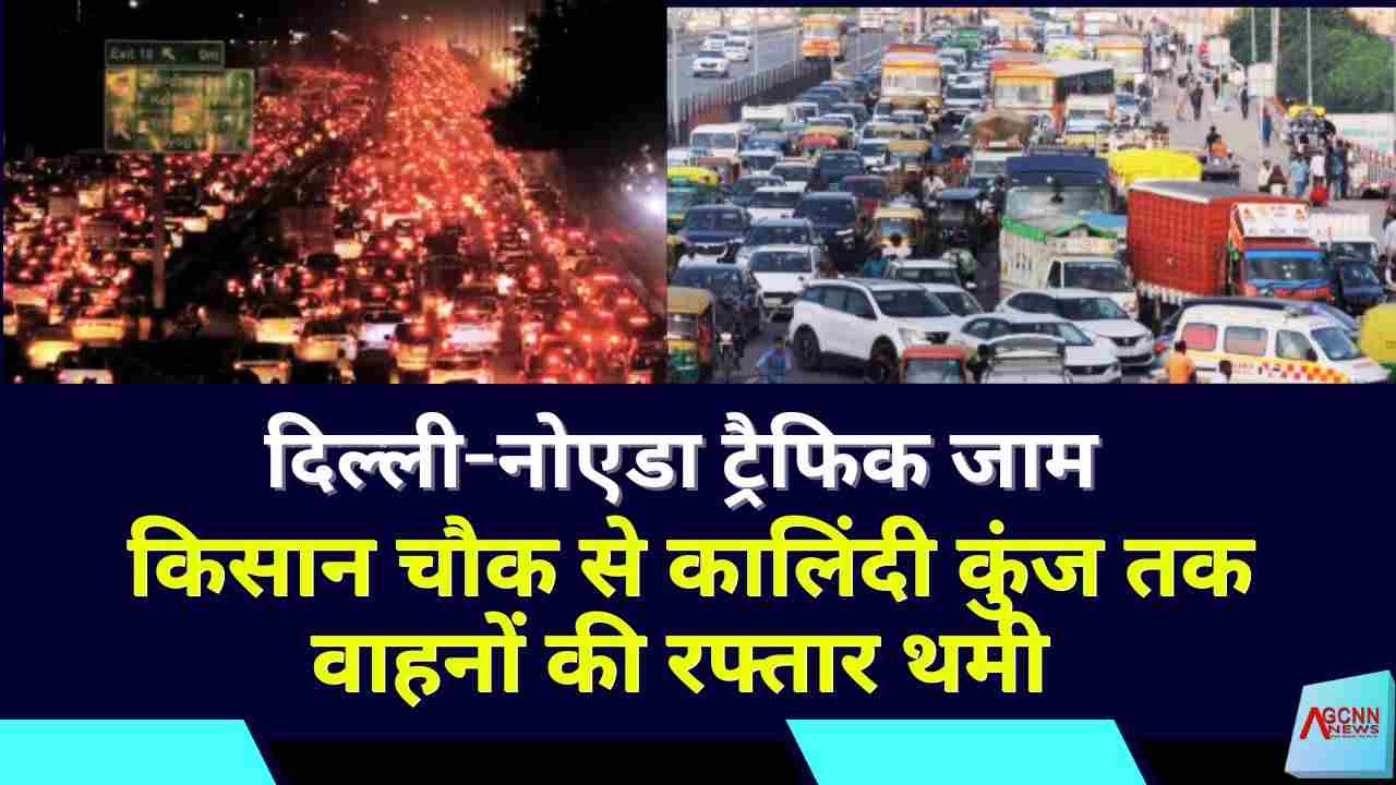 दिल्ली-नोएडा ट्रैफिक जाम: किसान चौक से कालिंदी कुंज तक वाहनों की रफ्तार थमी