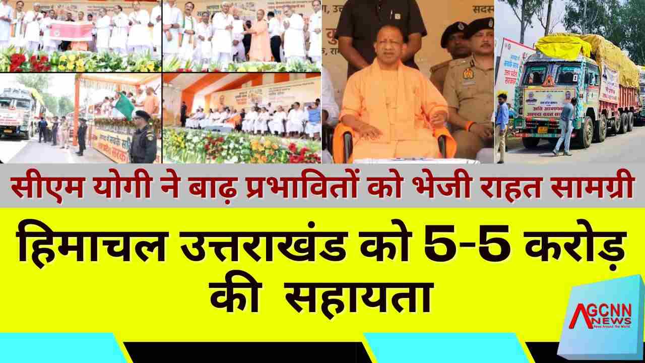 मुख्यमंत्री योगी आदित्यनाथ का बाढ़ पीड़ितों के लिए बड़ा कदम