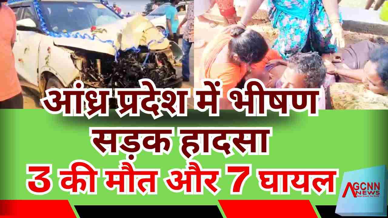 आंध्र प्रदेश में भीषण सड़क हादसा: टायर फटने से कार अनियंत्रित, 3 की मौत और 7 घायल