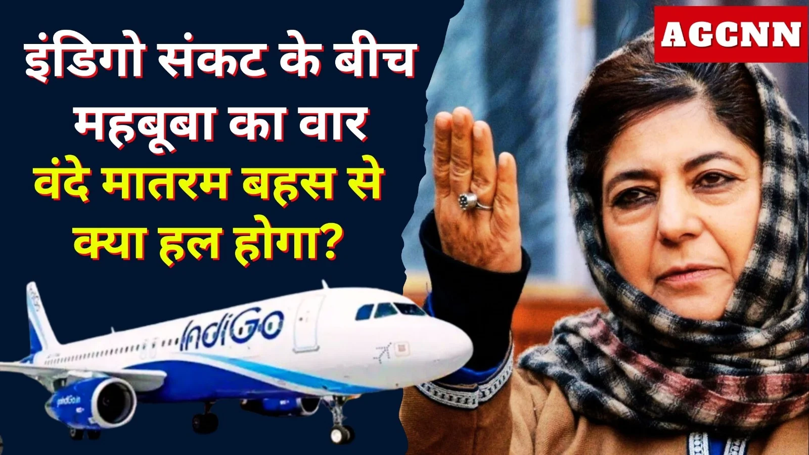 इंडिगो संकट के बीच महबूबा का वार: वंदे मातरम बहस से क्या हल होगा?