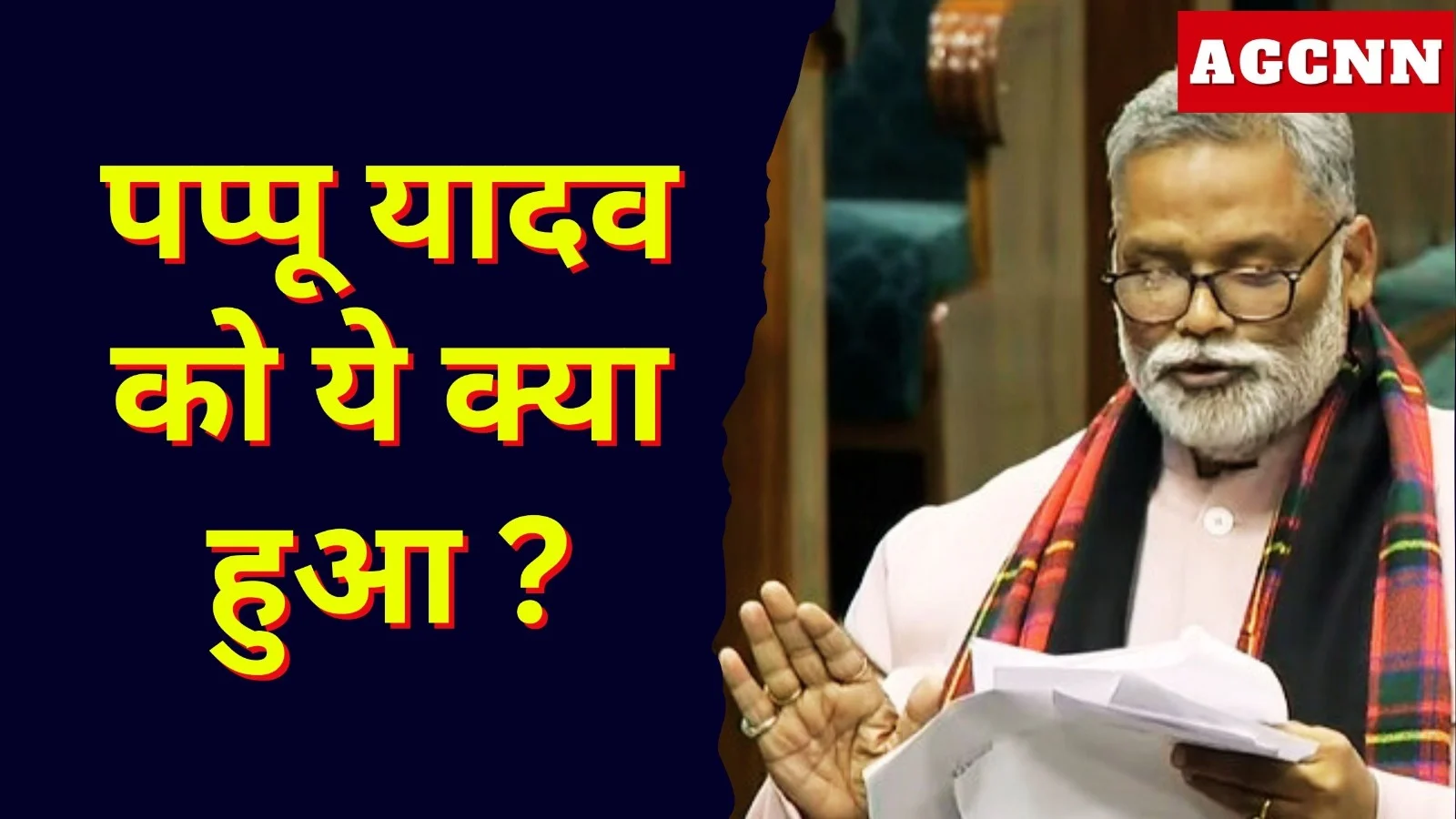 150th Anniversary of the National Song: वंदे मातरम बहस में पप्पू यादव बोले मैक-मैक मैक-मैक 