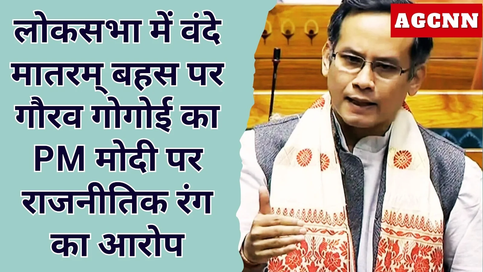 लोकसभा में वंदे मातरम् बहस पर गौरव गोगोई का PM मोदी पर राजनीतिक रंग का आरोप