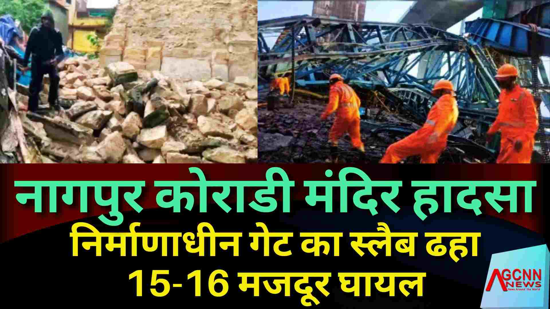 नागपुर कोराडी मंदिर हादसा: निर्माणाधीन गेट का स्लैब ढहा, 15-16 मजदूर घायल
