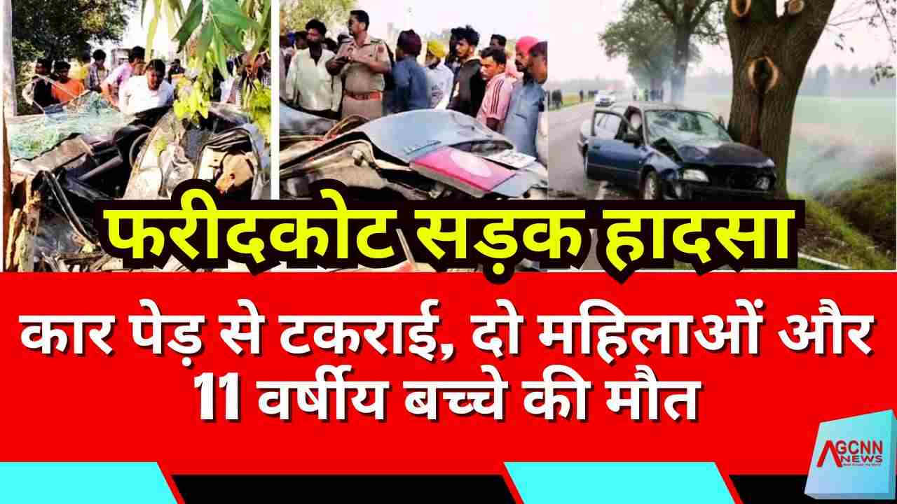 फरीदकोट सड़क हादसा: कार पेड़ से टकराई, दो महिलाओं और 11 वर्षीय बच्चे की मौत