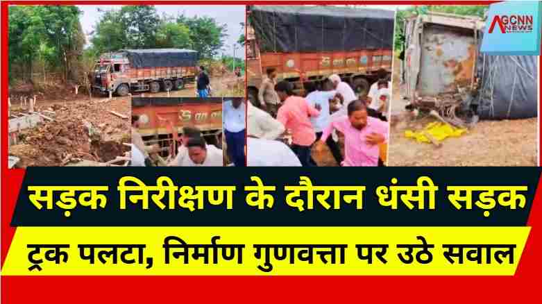 Maharashtra Road Collapse News | सड़क निरीक्षण के दौरान धंसी सड़क, ट्रक पलटा, निर्माण गुणवत्ता पर उठे सवाल 