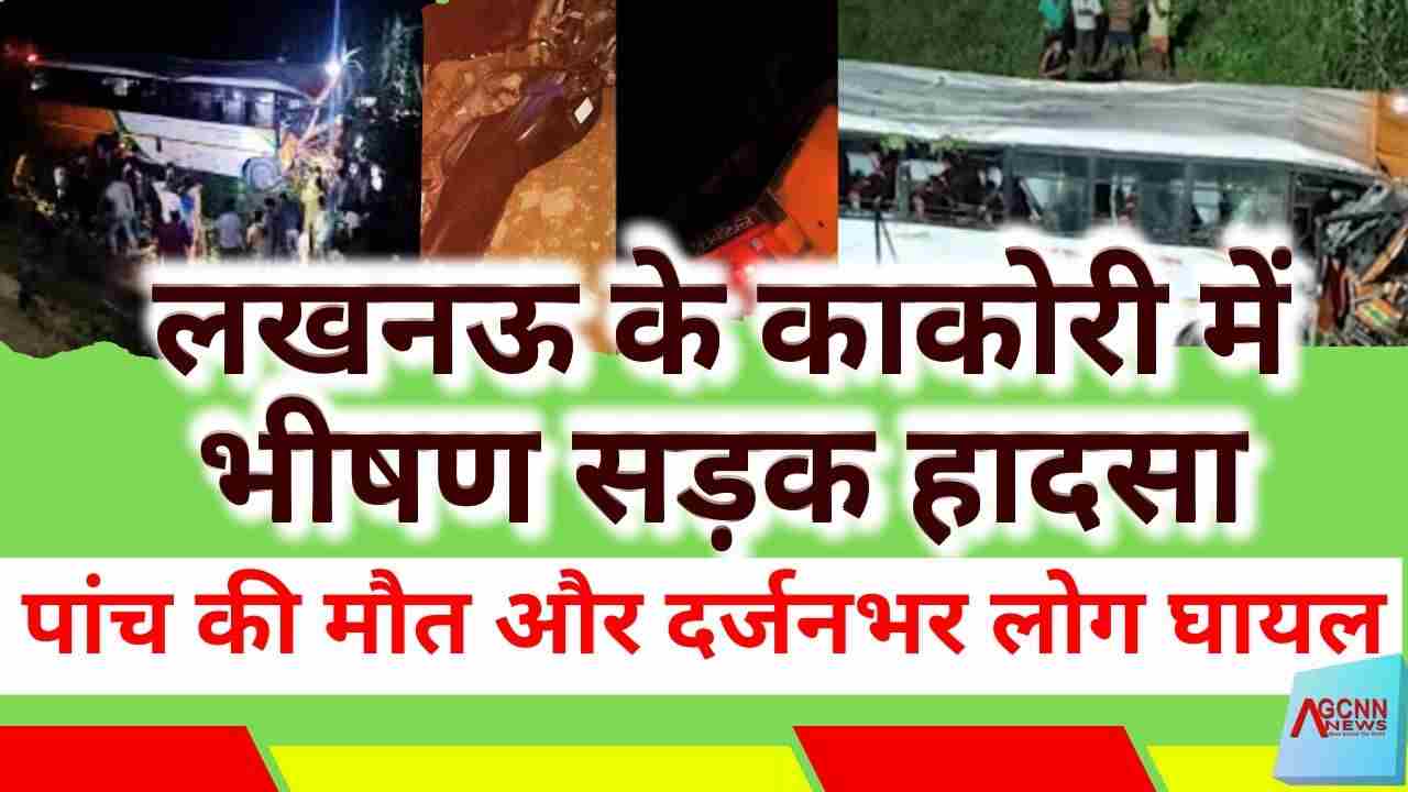 लखनऊ के काकोरी में भीषण सड़क हादसा, पांच की मौत और दर्जनभर लोग घायल