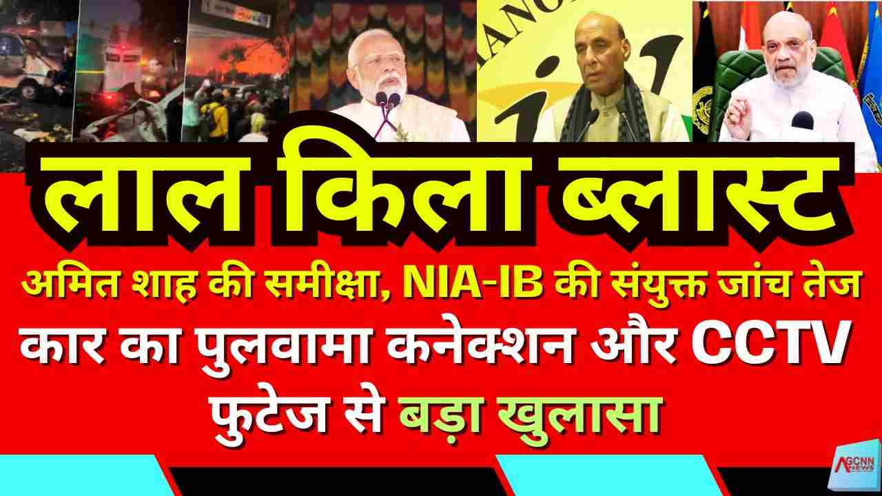 लाल किले ब्लास्ट पर हाई-लेवल मीटिंग: अमित शाह की समीक्षा, NIA-IB की संयुक्त जांच तेज