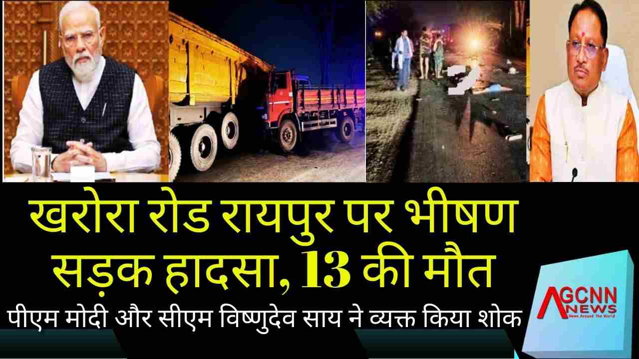 Raipur Road Accident | 13 Killed in Tragic Road Accident on Khoroa Road Raipur | PM Modi और CM Vishnudev Say ने व्यक्त किया शोक