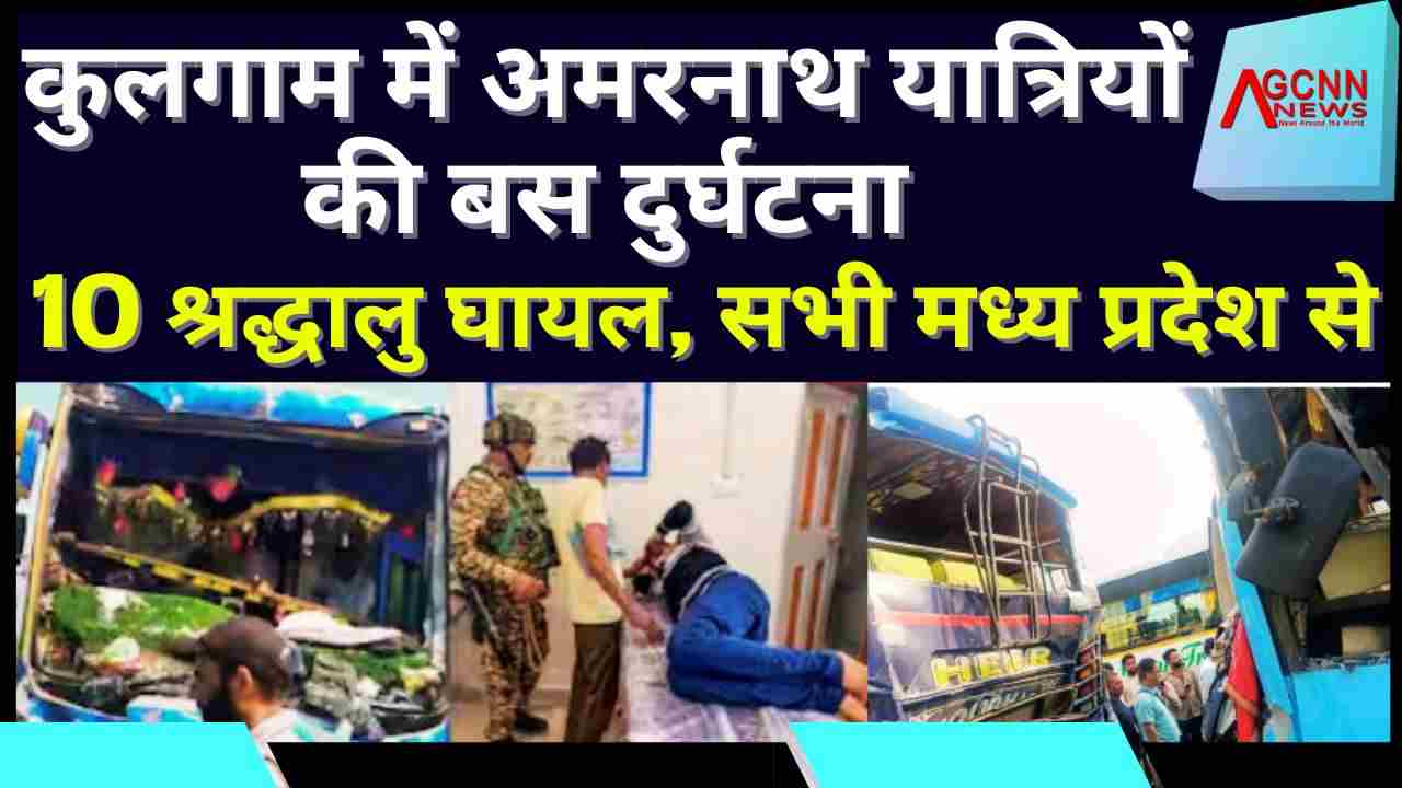 कुलगाम में अमरनाथ यात्रियों की बस दुर्घटना, 10 श्रद्धालु घायल, सभी मध्य प्रदेश से
