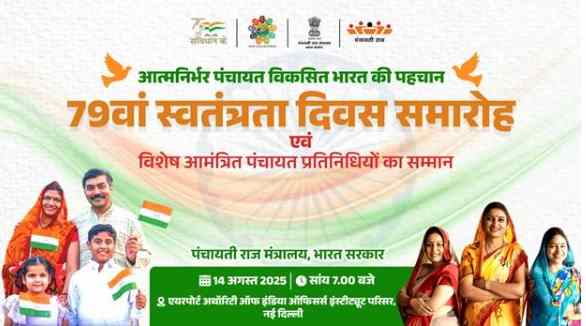 स्वतंत्रता दिवस 2025: लाल किले में 210 पंचायत प्रतिनिधियों का सम्मान, ‘आत्मनिर्भर पंचायत’ थीम