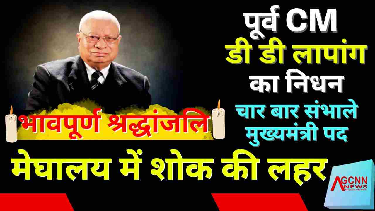 मेघालय के पूर्व मुख्यमंत्री डी डी लापांग का 91 वर्ष की आयु में निधन, चार बार संभाला मुख्यमंत्री पद