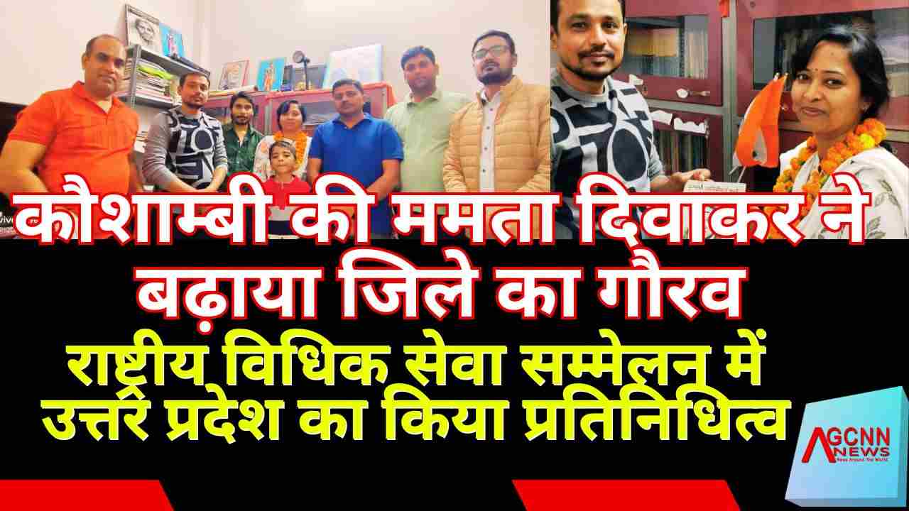 कौशाम्बी की ममता दिवाकर ने बढ़ाया जिले का गौरव, राष्ट्रीय विधिक सेवा सम्मेलन में उत्तर प्रदेश का किया प्रतिनिधित्व