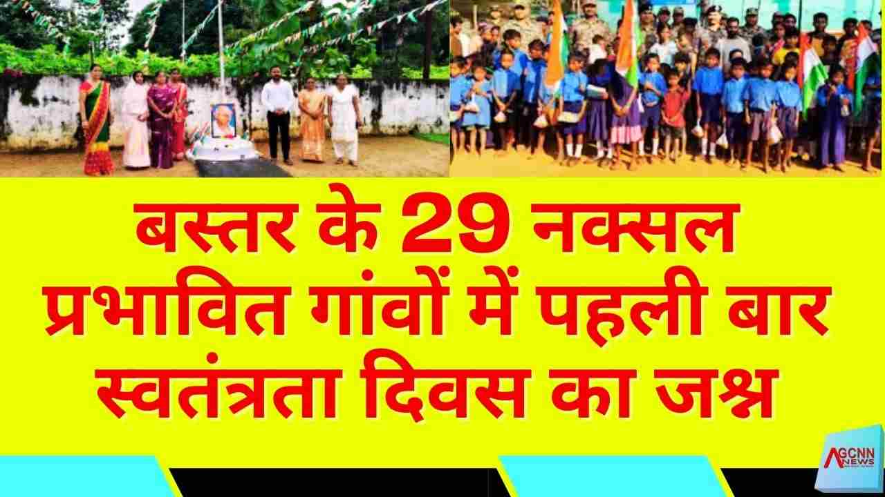 बस्तर के 29 नक्सल प्रभावित गांवों में पहली बार स्वतंत्रता दिवस का जश्न