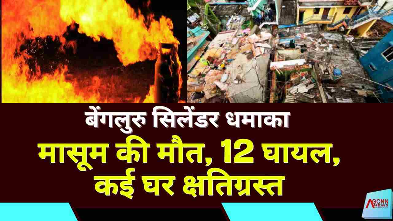 बेंगलुरु सिलेंडर धमाका: मासूम की मौत, 12 घायल, कई घर क्षतिग्रस्त