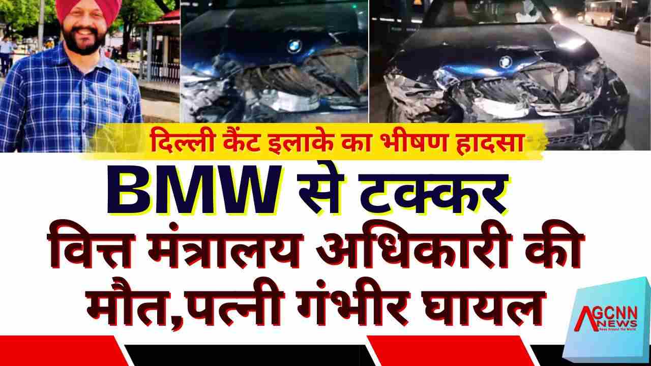 Delhi BMW Accident 2025: वित्त मंत्रालय अधिकारी नवजोत सिंह की मौत, गगनप्रीत गिरफ्तार