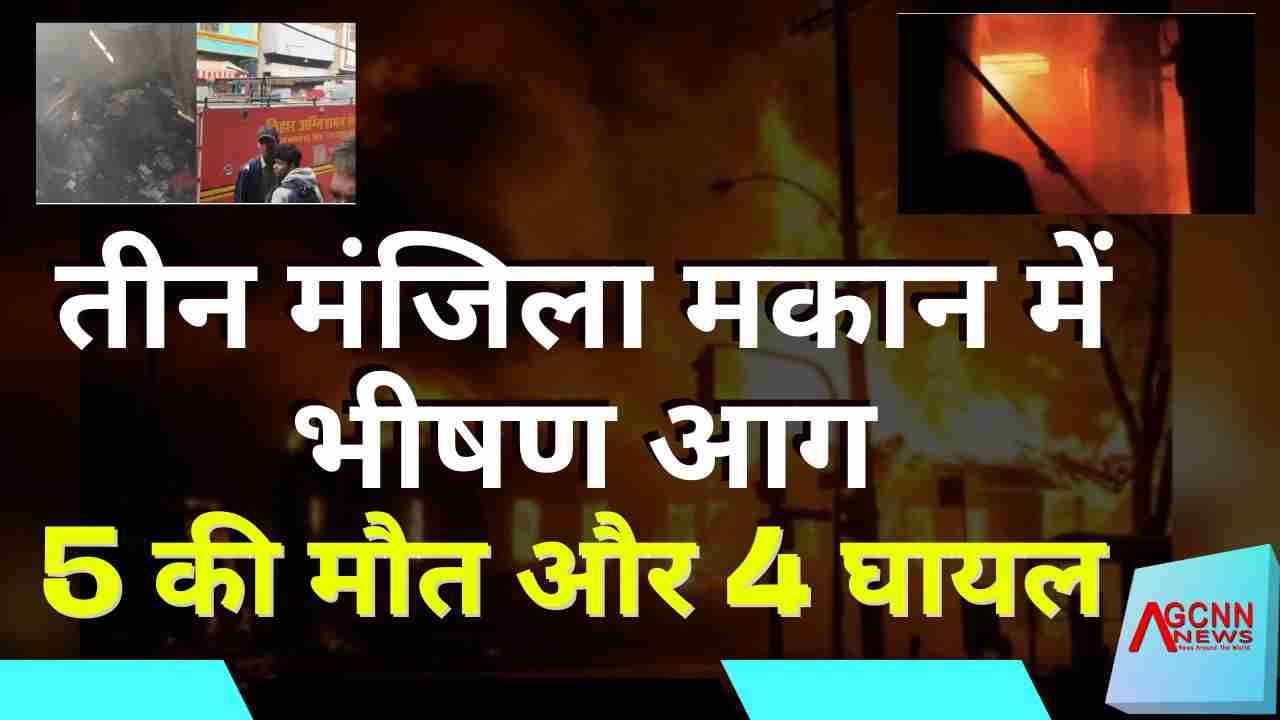 मुजफ्फरपुर मोतीपुर हादसा: तीन मंजिला मकान में भीषण आग, 5 की मौत और 4 घायल