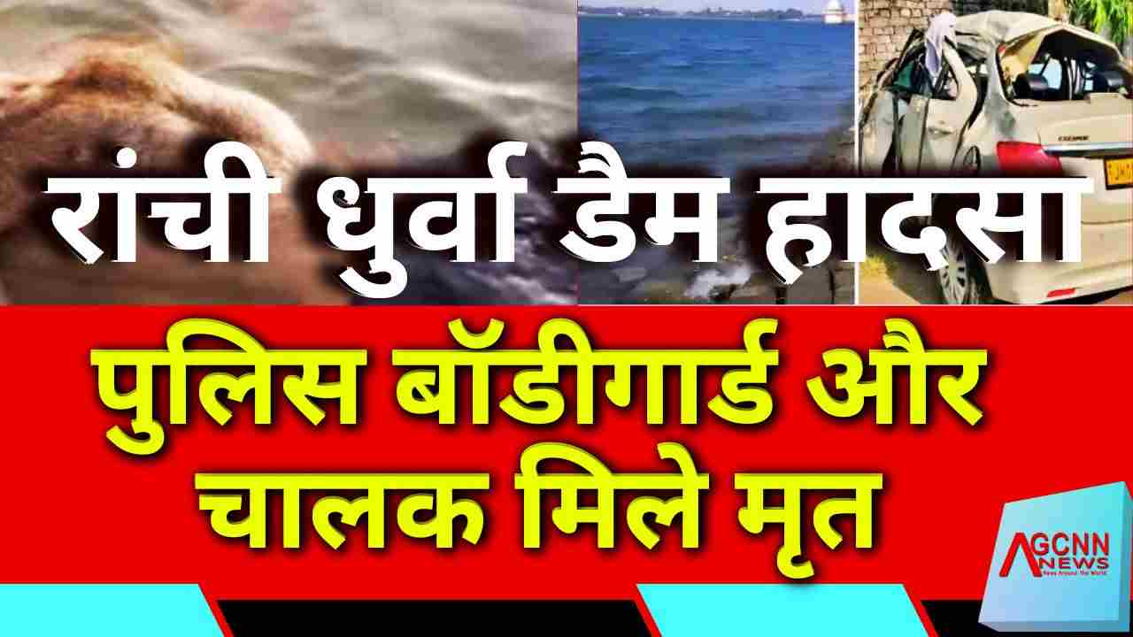 रांची धुर्वा डैम हादसा: कार डूबने से तीन की मौत, पुलिस बॉडीगार्ड और चालक मिले मृत