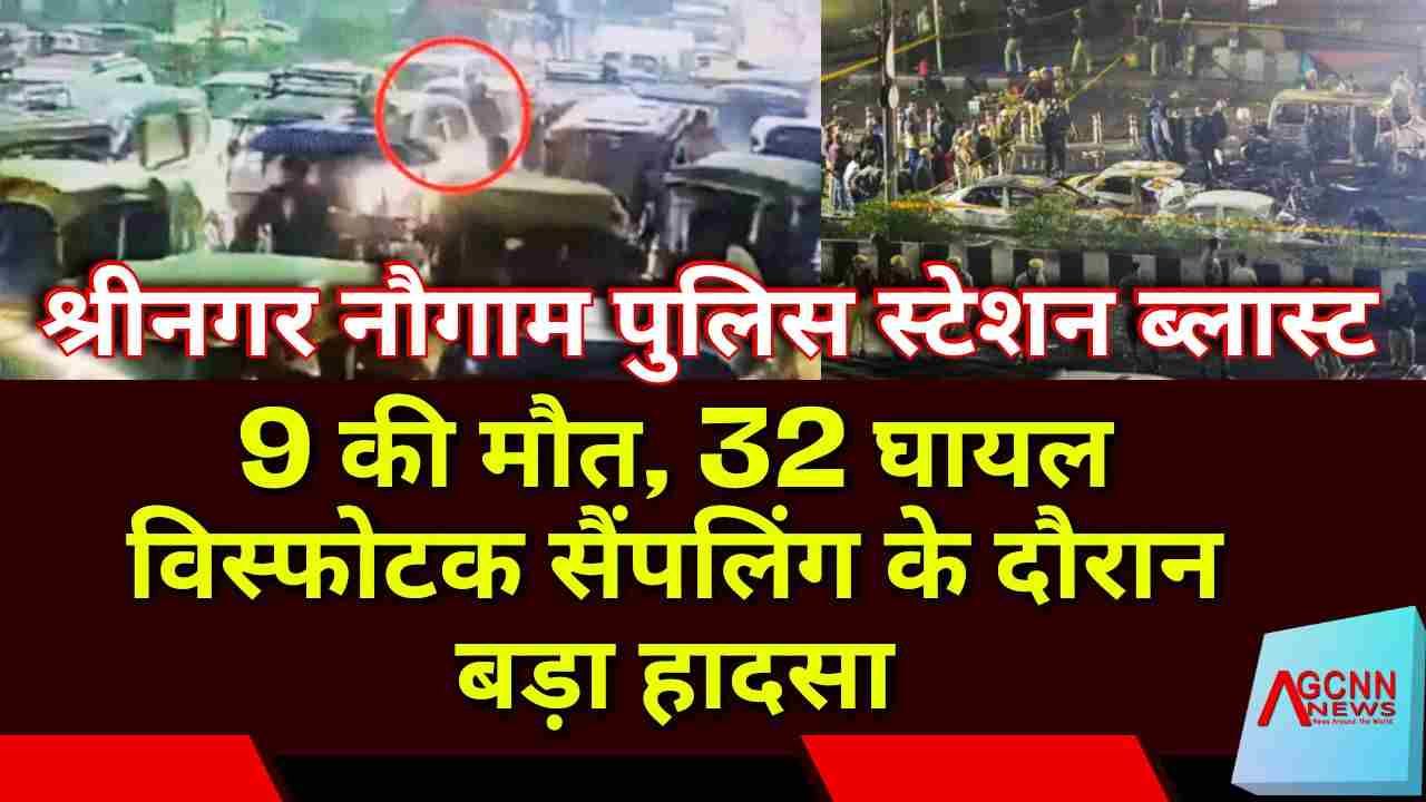 श्रीनगर नौगाम पुलिस स्टेशन ब्लास्ट: 9 की मौत, 32 घायल, विस्फोटक सैंपलिंग के दौरान बड़ा हादसा