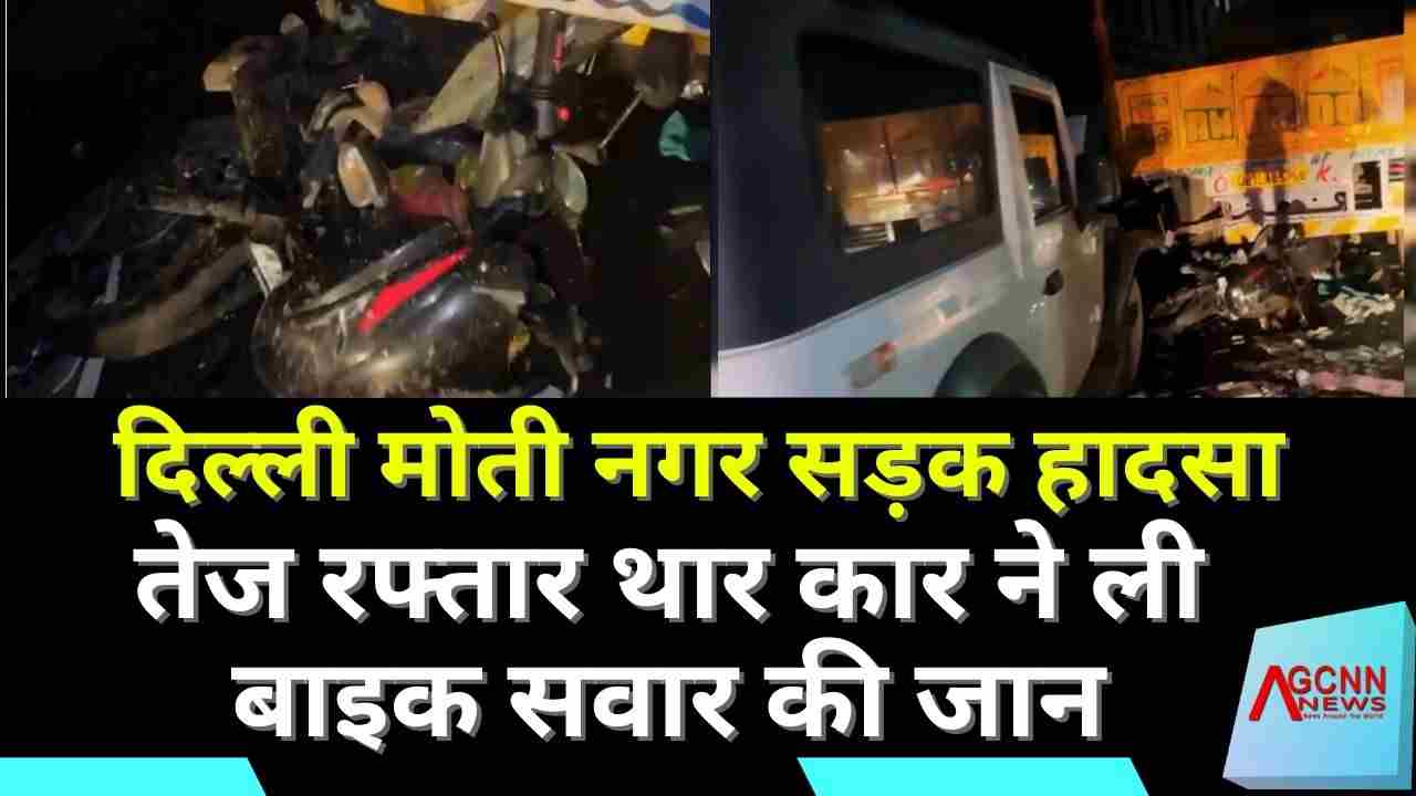 दिल्ली मोती नगर सड़क हादसा : तेज रफ्तार थार कार ने ली बाइक सवार की जान