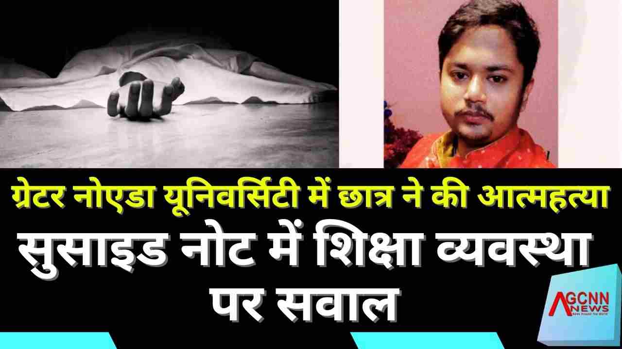 ग्रेटर नोएडा यूनिवर्सिटी में छात्र की आत्महत्या: सुसाइड नोट में शिक्षा व्यवस्था पर सवाल