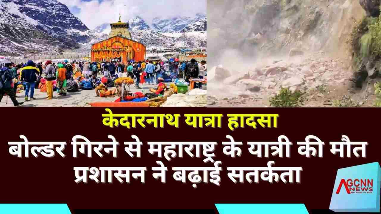 केदारनाथ यात्रा हादसा: बोल्डर गिरने से महाराष्ट्र के यात्री की मौत, प्रशासन ने बढ़ाई सतर्कता