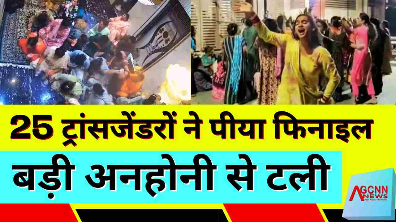 इंदौर में किन्नरों का विवाद: 24 किन्नरों ने सामूहिक रूप से फिनाइल पी, समय पर इलाज से बची जान