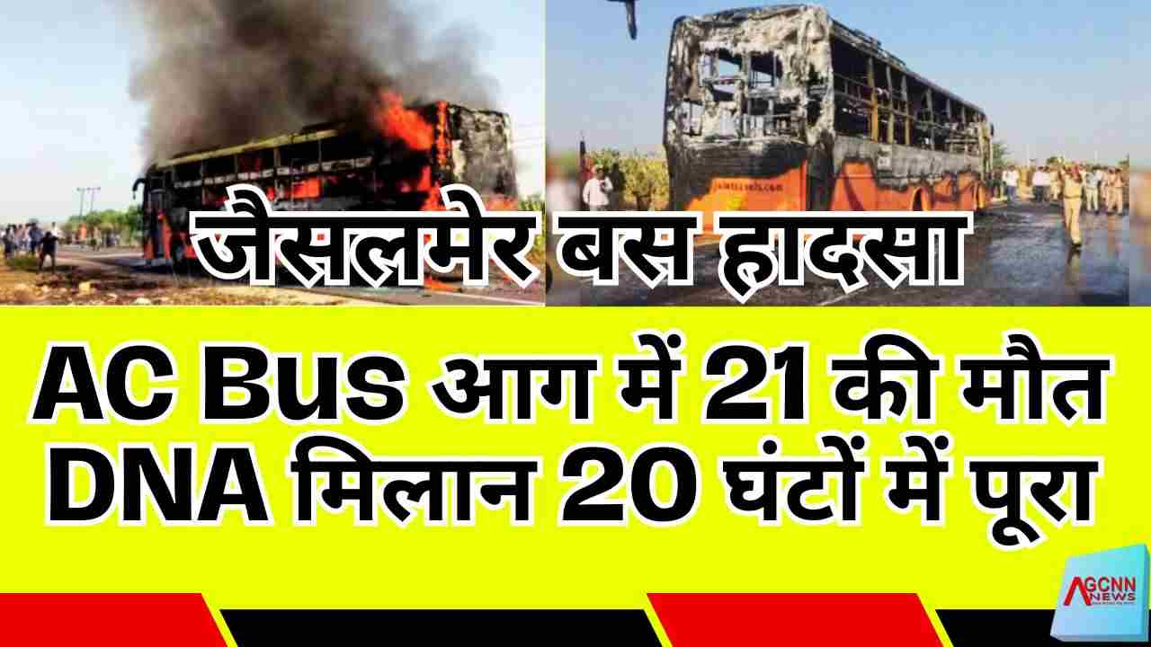 जैसलमेर बस हादसा 2025: एसी बस आग में 21 की मौत, डीएनए मिलान 20 घंटों में पूरा
